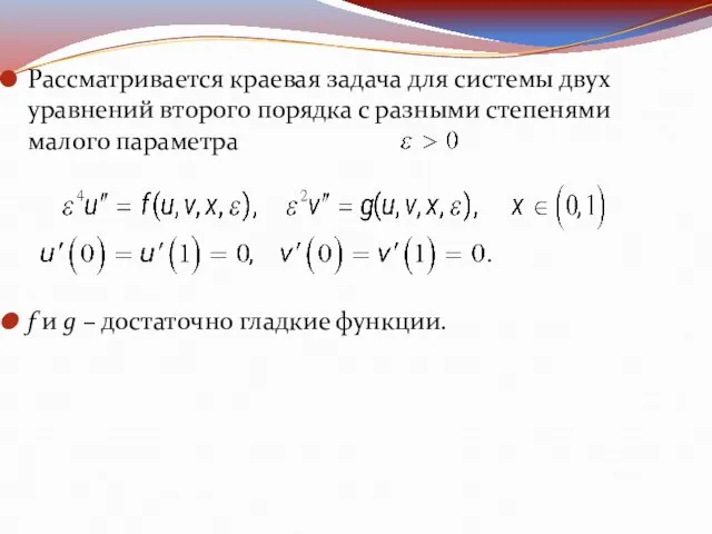 Рассматривается краевая задача для системы двух уравнений второго порядка с разными степенями