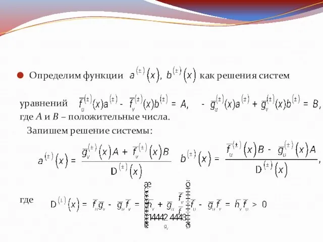 Определим функции как решения систем уравнений где A и B – положительные