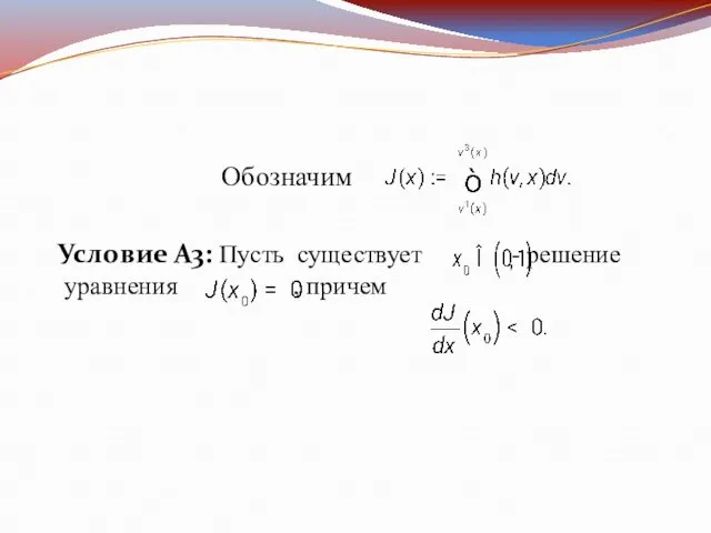 Обозначим Условие А3: Пусть существует - решение уравнения , причем