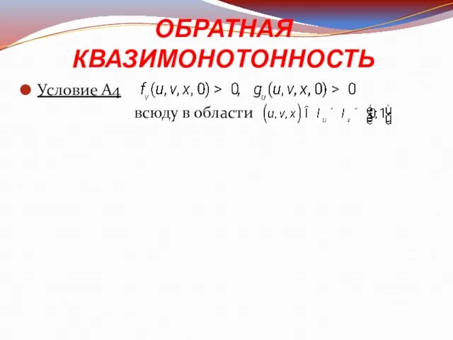 ОБРАТНАЯ КВАЗИМОНОТОННОСТЬ Условие A4 всюду в области