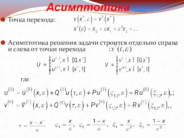 Асимптотика Точка перехода: Асимптотика решения задачи строится отдельно справа и слева от точки перехода : где