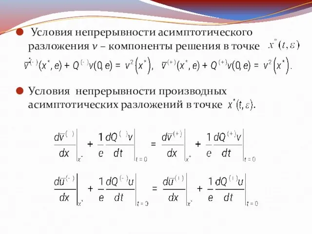 Условия непрерывности асимптотического разложения v – компоненты решения в точке : Условия