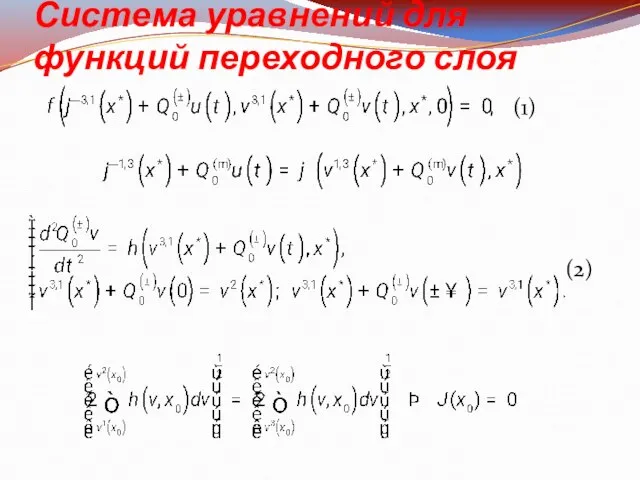 Система уравнений для функций переходного слоя (1) (2)
