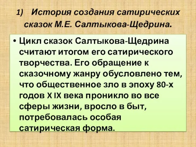 1) История создания сатирических сказок М.Е. Салтыкова-Щедрина. Цикл сказок Салтыкова-Щедрина считают итогом