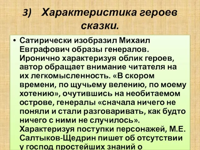 3) Характеристика героев сказки. Сатирически изобразил Михаил Евграфович образы генералов. Иронично характеризуя