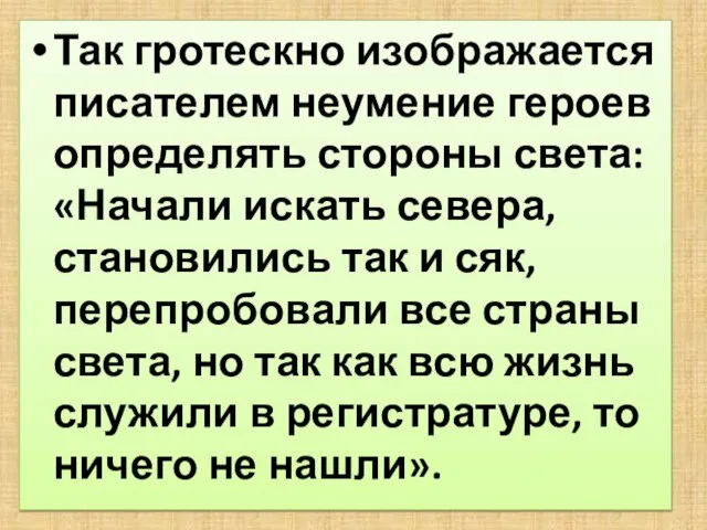 Так гротескно изображается писателем неумение героев определять стороны света: «Начали искать севера,