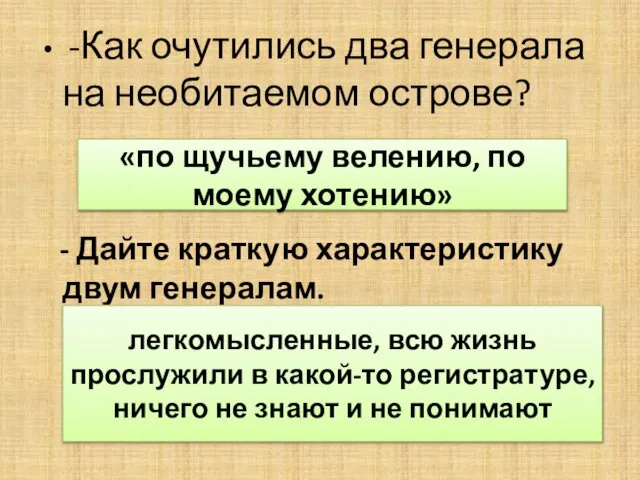 -Как очутились два генерала на необитаемом острове? - Дайте краткую характеристику двум