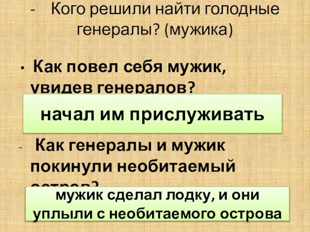 - Кого решили найти голодные генералы? (мужика) Как повел себя мужик, увидев