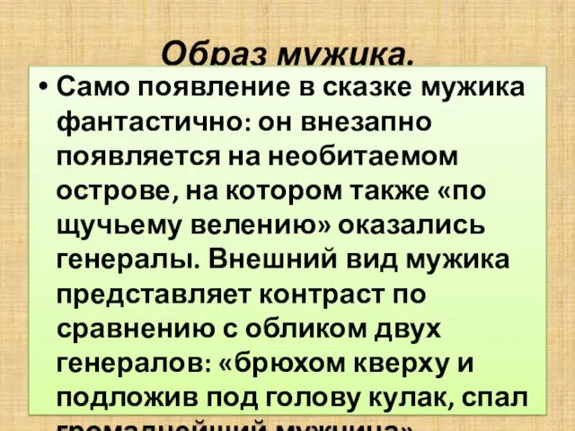 Образ мужика. Само появление в сказке мужика фантастично: он внезапно появляется на