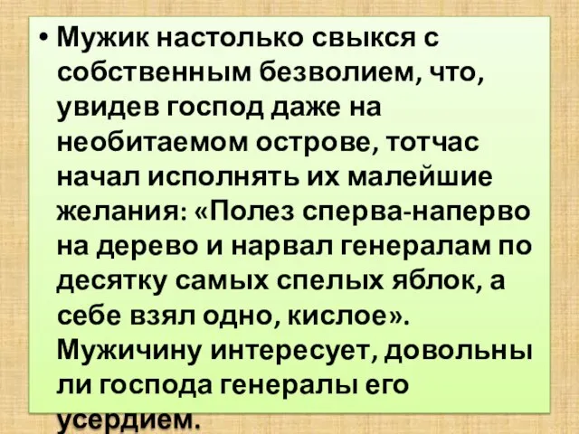 Мужик настолько свыкся с собственным безволием, что, увидев господ даже на необитаемом