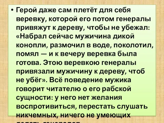 Герой даже сам плетёт для себя веревку, которой его потом генералы привяжут