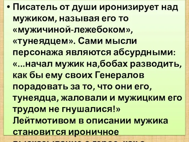 Писатель от души иронизирует над мужиком, называя его то «мужичиной-лежебоком», «тунеядцем». Сами