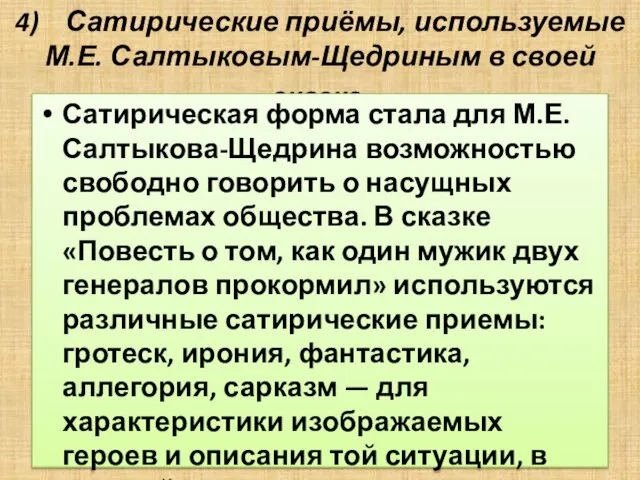4) Сатирические приёмы, используемые М.Е. Салтыковым-Щедриным в своей сказке. Сатирическая форма стала