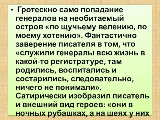 Гротескно само попадание генералов на необитаемый остров «по щучьему велению, по моему