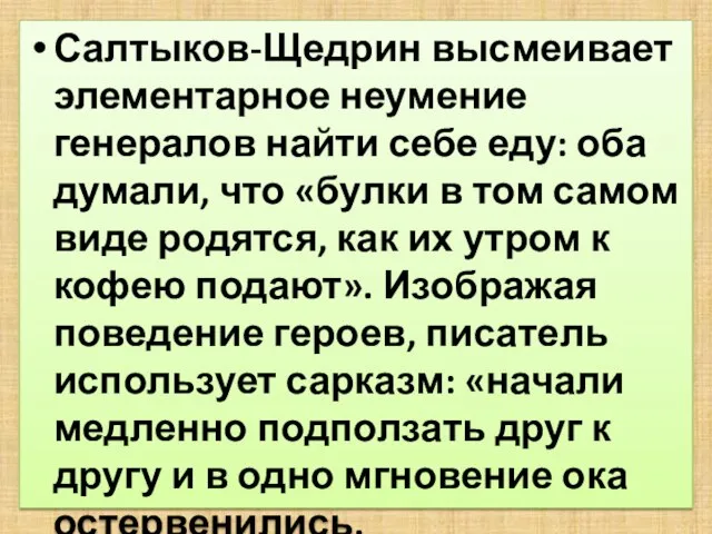 Салтыков-Щедрин высмеивает элементарное неумение генералов найти себе еду: оба думали, что «булки