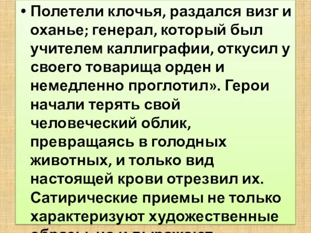 Полетели клочья, раздался визг и оханье; генерал, который был учителем каллиграфии, откусил