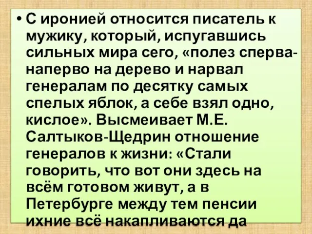 С иронией относится писатель к мужику, который, испугавшись сильных мира сего, «полез