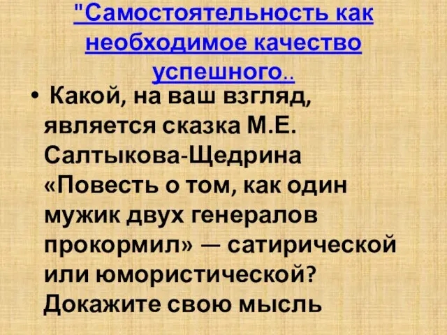 "Самостоятельность как необходимое качество успешного.. Какой, на ваш взгляд, является сказка М.Е.