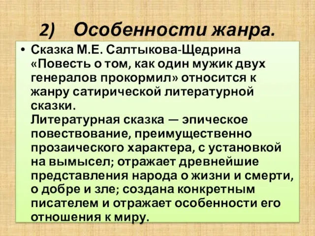 2) Особенности жанра. Сказка М.Е. Салтыкова-Щедрина «Повесть о том, как один мужик