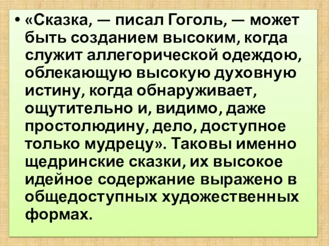 «Сказка, — писал Гоголь, — может быть созданием высоким, когда служит аллегорической