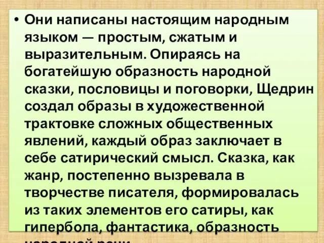 Они написаны настоящим народным языком — простым, сжатым и выразительным. Опираясь на