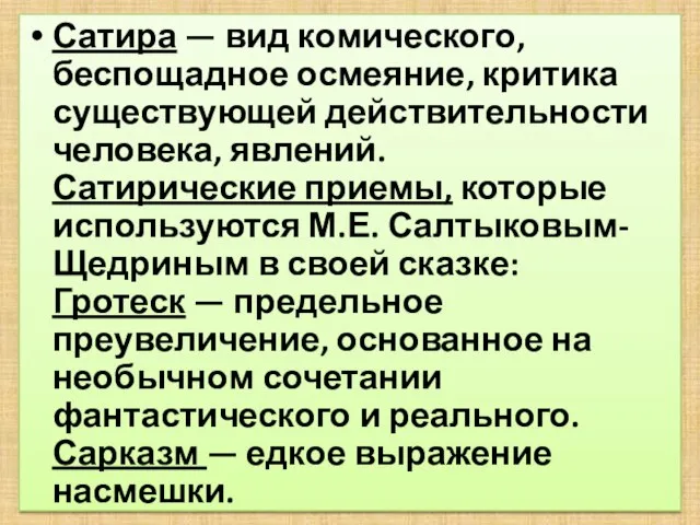 Сатира — вид комического, беспощадное осмеяние, критика существующей действительности человека, явлений. Сатирические