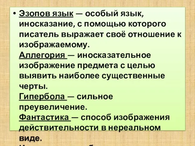 Эзопов язык — особый язык, иносказание, с помощью которого писатель выражает своё