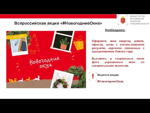 Всероссийская акция «#НовогодниеОкна» Оформить окна квартир, домов, офисов, школ с использованием рисунков,