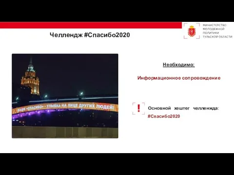 Челлендж #Спасибо2020 Необходимо: Информационное сопровождение Основной хештег челленжда: #Спасибо2020