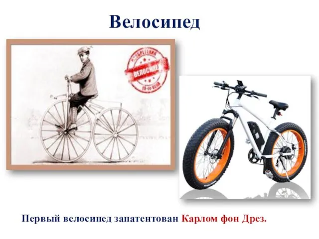 Велосипед Первый велосипед запатентован Карлом фон Дрез.