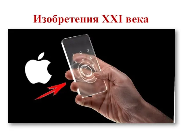 Изобретения XXI века