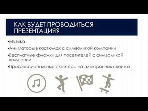 КАК БУДЕТ ПРОВОДИТЬСЯ ПРЕЗЕНТАЦИЯ? Музыка Аниматоры в костюмах с символикой компании Бесплатные