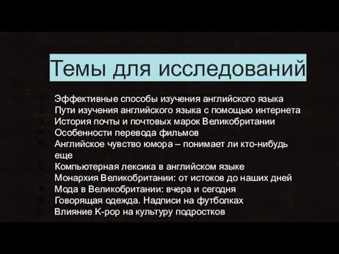 Темы для исследований Эффективные способы изучения английского языка Пути изучения английского языка