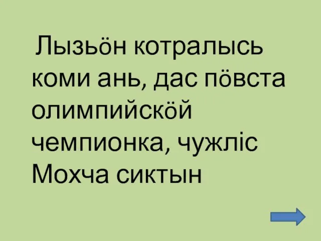 Лызьöн котралысь коми ань, дас пöвста олимпийскöй чемпионка, чужліс Мохча сиктын