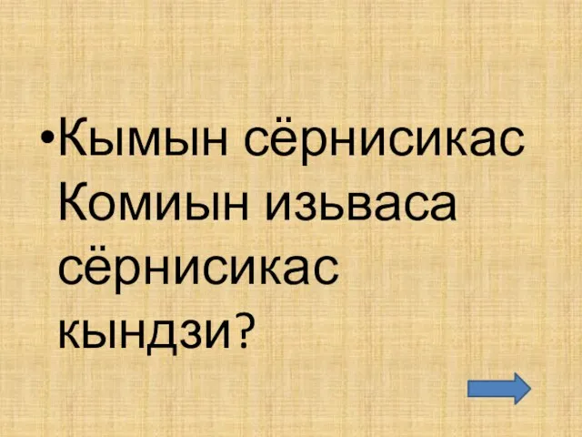 Кымын сёрнисикас Комиын изьваса сёрнисикас кындзи?