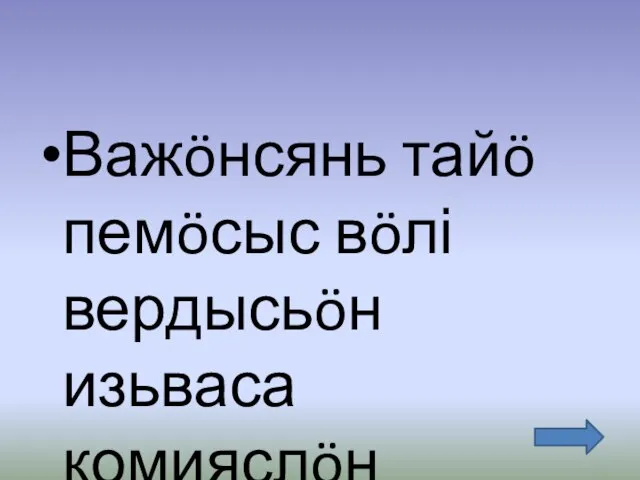 Важöнсянь тайö пемöсыс вöлі вердысьöн изьваса комияслöн