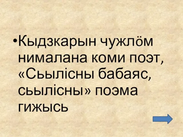 Кыдзкарын чужлöм нималана коми поэт, «Сьылісны бабаяс, сьылісны» поэма гижысь