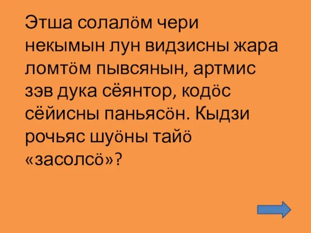 Этша солалöм чери некымын лун видзисны жара ломтöм пывсянын, артмис зэв дука