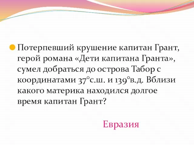 Потерпевший крушение капитан Грант, герой романа «Дети капитана Гранта», сумел добраться до