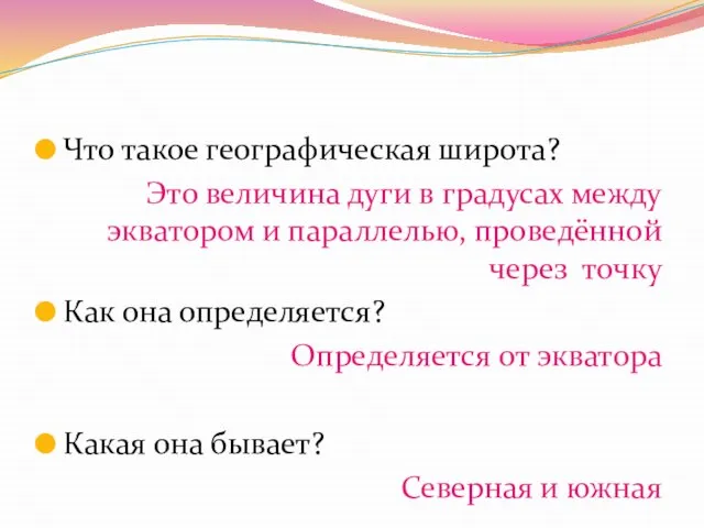 Что такое географическая широта? Это величина дуги в градусах между экватором и