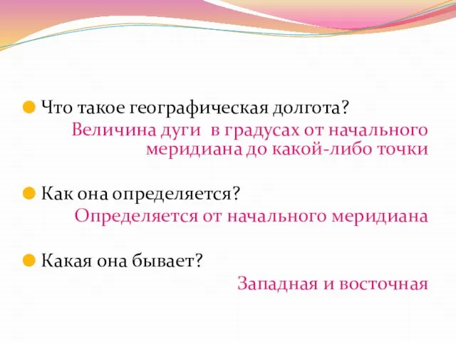 Что такое географическая долгота? Величина дуги в градусах от начального меридиана до