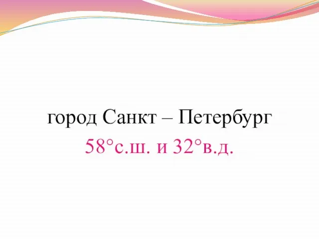 город Санкт – Петербург 58°с.ш. и 32°в.д.