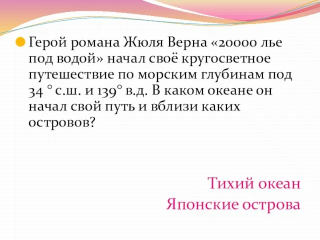 Герой романа Жюля Верна «20000 лье под водой» начал своё кругосветное путешествие