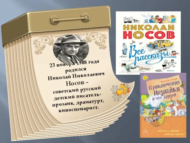 23 ноября 1908 года родился Николай Николаевич Носов – советский русский детский писатель-прозаик, драматург, киносценарист.