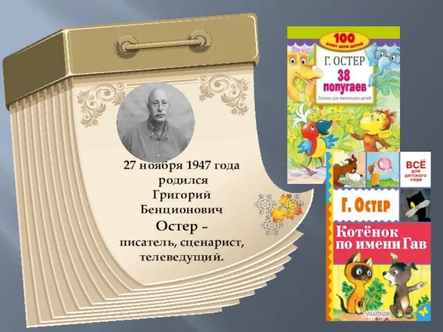 27 ноября 1947 года родился Григорий Бенционович Остер – писатель, сценарист, телеведущий.