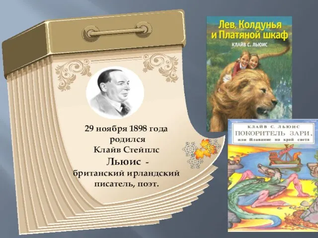 29 ноября 1898 года родился Клайв Стейплс Льюис - британский ирландский писатель, поэт.