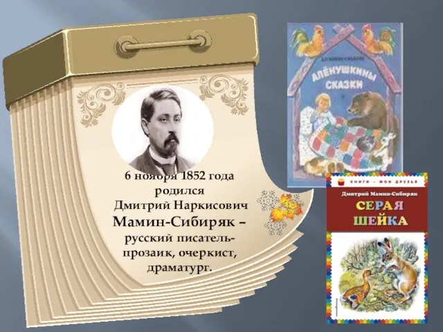 6 ноября 1852 года родился Дмитрий Наркисович Мамин-Сибиряк – русский писатель-прозаик, очеркист, драматург.