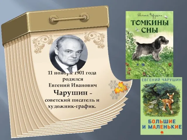 11 ноября 1901 года родился Евгений Иванович Чарушин – советский писатель и художник-график.