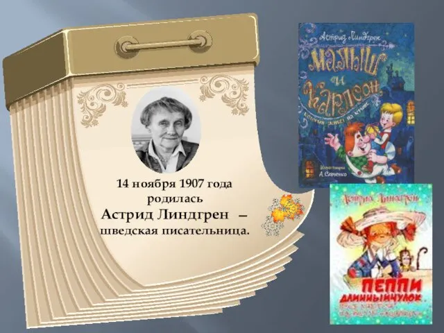 14 ноября 1907 года родилась Астрид Линдгрен — шведская писательница.