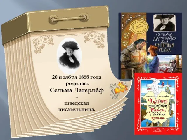 20 ноября 1858 года родилась Сельма Лагерлёф – шведская писательница.